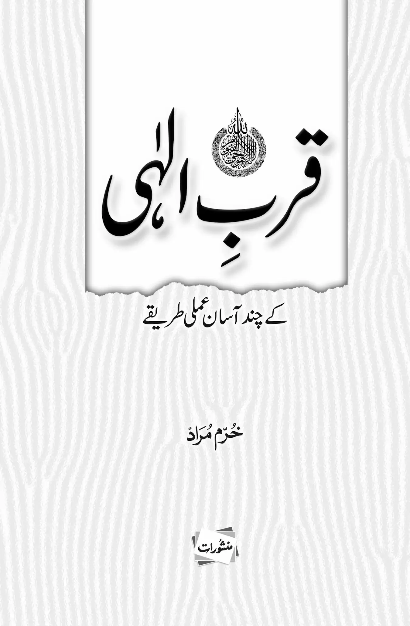 Qurb-e-Ilahi Ke Amali Tariqe book by Khurram Murad