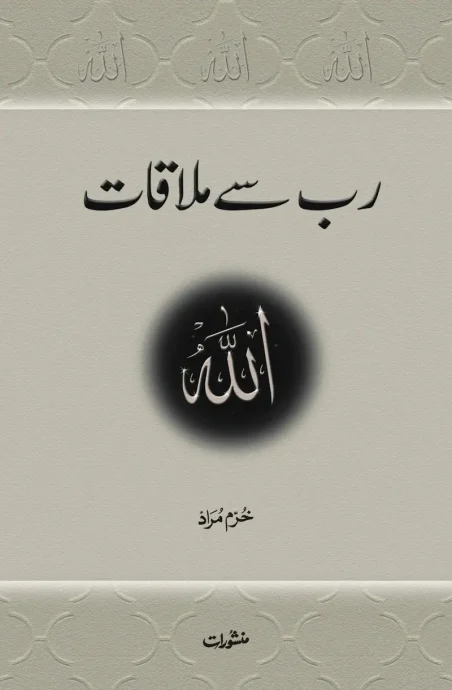 Rab Se Mulaqat book cover by Khurram Murad