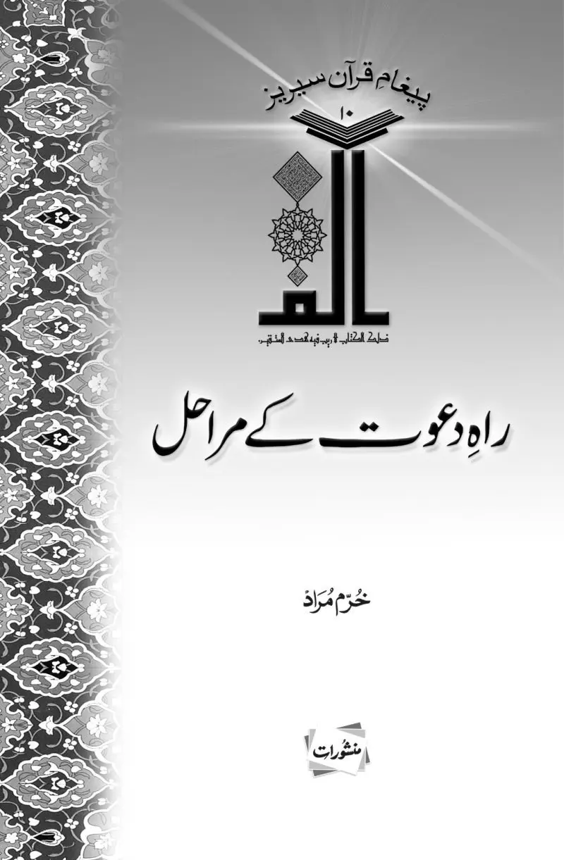Rah-e-Dawat Ke Marahil book cover by Khurram Murad