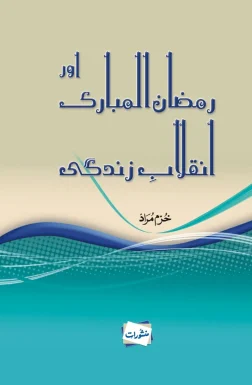 Ramzan Aur Inqilab-e-Zindagi book by Khurram Murad