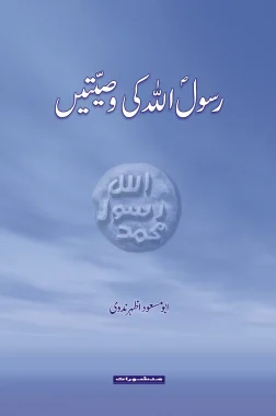 Rasoolullah Ki Wasiyatein by Abu Masood Azhar Nadwi