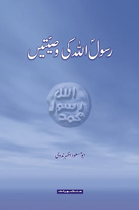 Rasoolullah Ki Wasiyatein by Abu Masood Azhar Nadwi
