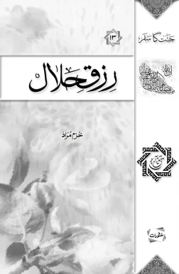 Rizq-e-Halal book cover by Khurram Murad