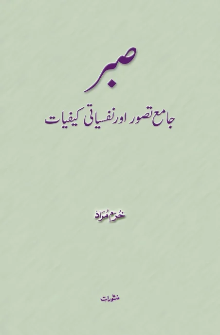 Sabr book cover by Khurram Murad