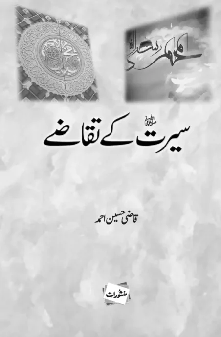 Seerat Ke Taqazay book cover by Qazi Hussain Ahmad