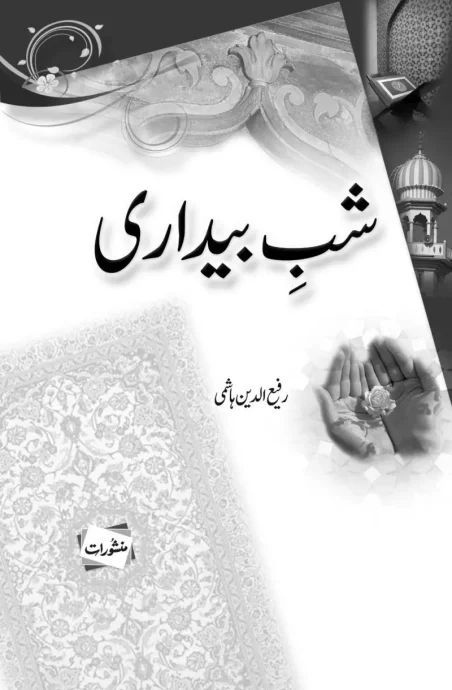 Shab Bedari by Rafi ud Din Hashmi