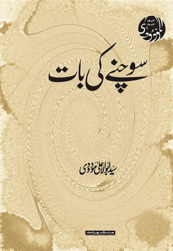 Sochne Ki Baat book cover by Syed Abul Ala Maududi