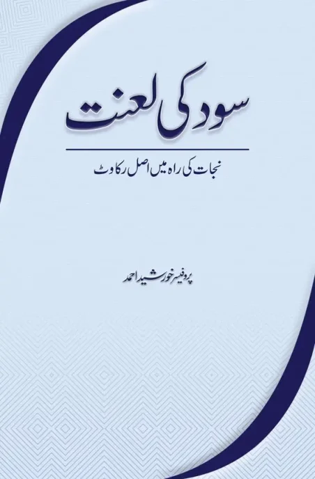 Sood Ki Laanat book cover by Khursheed Ahmad