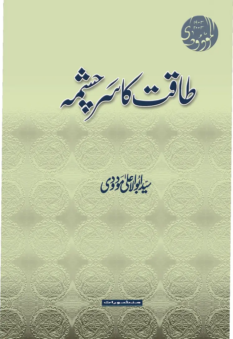 Taqat Ka Sarchashma book cover by Syed Abul Ala Maududi