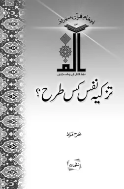Tazkiya-e-Nafs Kis Tarah book cover by Khurram Murad