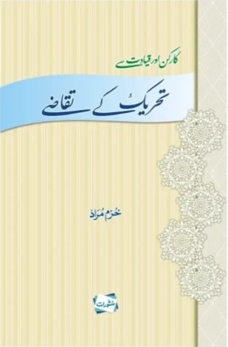 Tehreek Ke Taqazay book cover by Khurram Murad