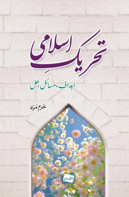 Tehreek-e-Islami Ahdaf Masail Hal book by Khurram Murad