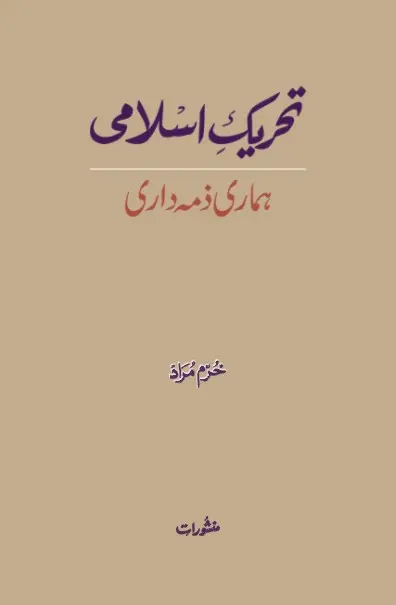 Tehreek-e-Islami Hamari Zimmedari book by Khurram Murad