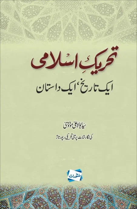 Tehreek-e-Islami book cover by Syed Abul Ala Maududi