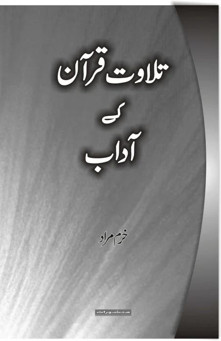 Tilawat-e-Quran Ke Adaab book by Khurram Murad