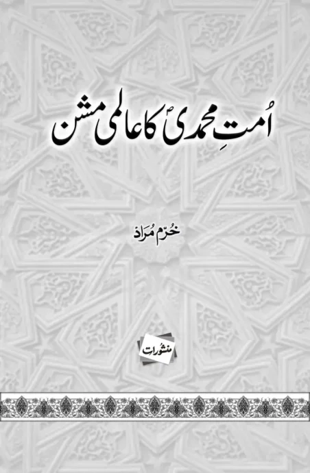 Ummat-e-Muhammadi Ka Aalmi Mission book by Khurram Murad