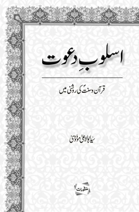Uslub-e-Dawat book cover by Syed Abul Ala Maududi