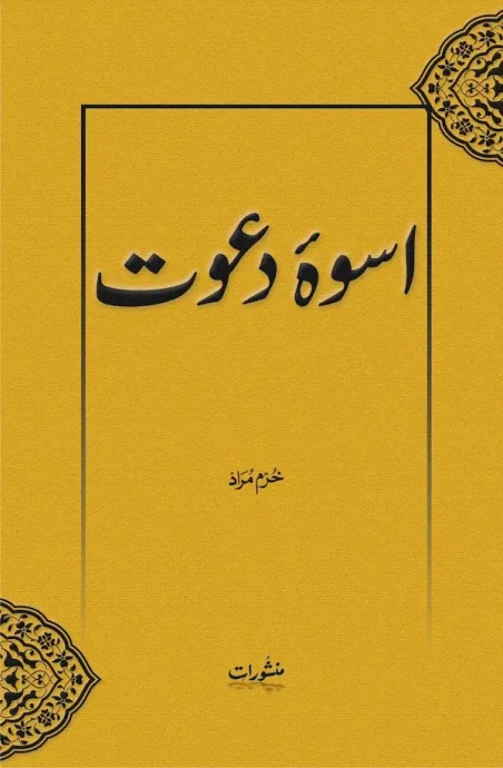 Uswa-e-Dawat book cover by Khurram Murad