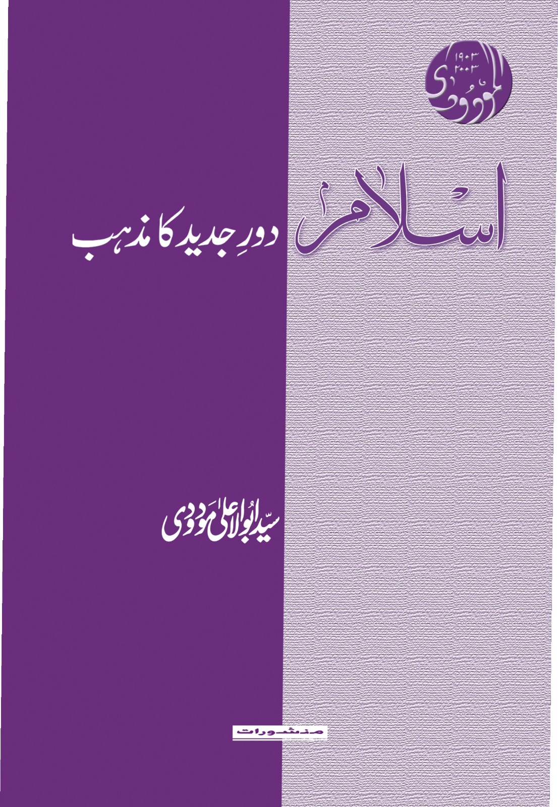 Islam Dor E Jadeed Ka Mazhab