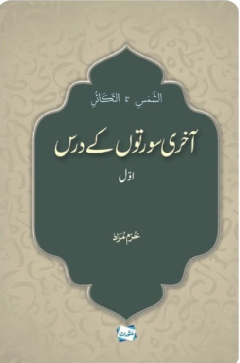 Akhari Surtoon K Dars