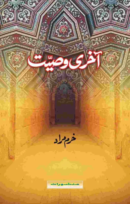 Aakhri Wasiyat by Khurram Murad