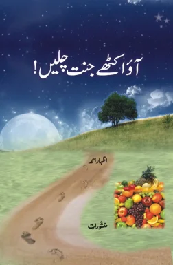 Aao Ikathay Jannat Chalein! by Izhar Ahmad