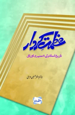 Azmat-e-Kirdar Tareekh-e-Islam Ke 8 Sunehri Auraq by Dr. Akhtar Hussain Azmi