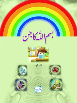 Bismillah Ka Jinn children's book by Qanita Rabia