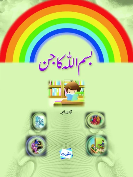 Bismillah Ka Jinn children's book by Qanita Rabia