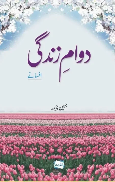 Dawam-e-Zindagi Afsane by Jabeen Cheema
