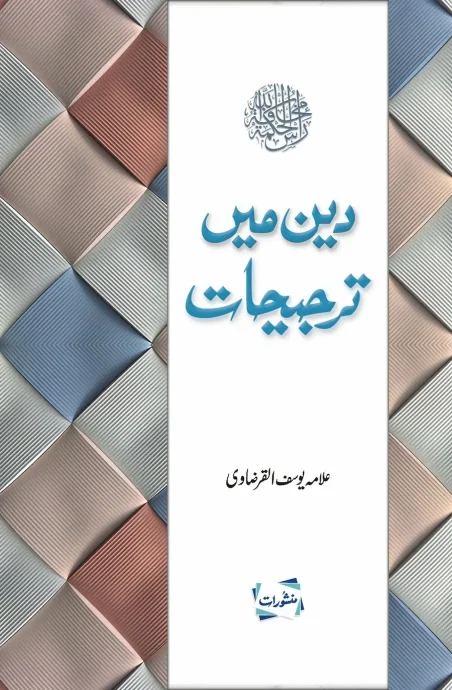 Deen Mein Tarjihat by Allama Yusuf al-Qaradawi