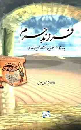Farzand e Haram Imam Shafai Ka Ilmi Safar