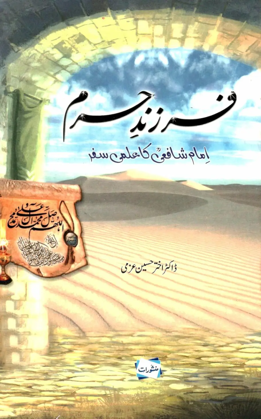 Farzand-e-Haram Imam Shafai Ka Ilmi Safar by Dr. Akhtar Hussain Azmi