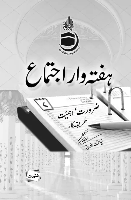 Haftawar Ijtima Zaroorat, Ahmiyat, Tareeqa-e-Kar by Liaquat Baloch