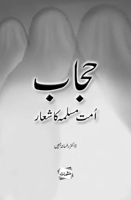Hijab Ummat-e-Muslima Ka Shiaar by Dr. Rukhsana Jabeen