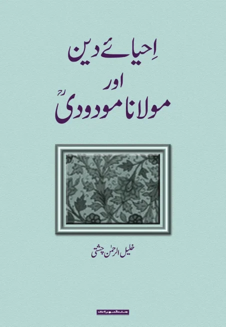 Ihya-e-Deen Aur Maulana Maududi by Khalil ur Rehman Chishti