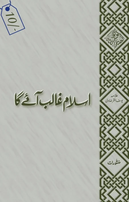Islam Ghalib Aa Ke Rahega by Allama Yusuf Qaradawi