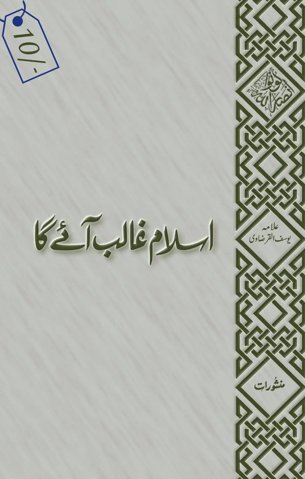 Islam Ghalib Aa Ke Rahega by Allama Yusuf Qaradawi