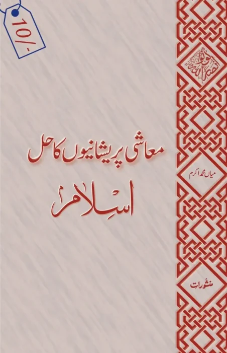 Islam Maashi Pareshaniyon Ka Hal by Mian Muhammad Akram