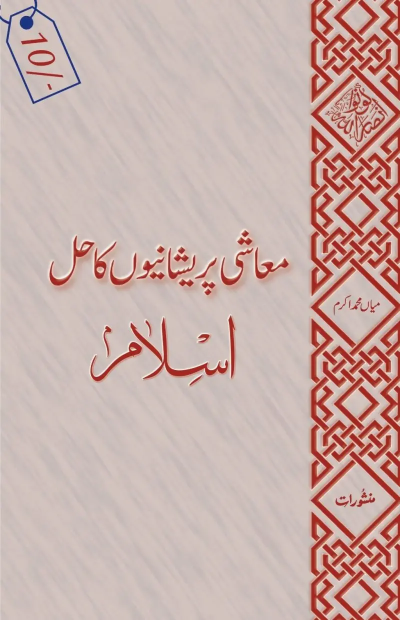 Islam Maashi Pareshaniyon Ka Hal by Mian Muhammad Akram