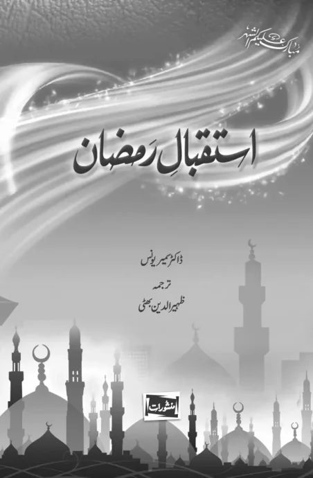 Istaqbal-e-Ramzan by Dr. Sameer Younus