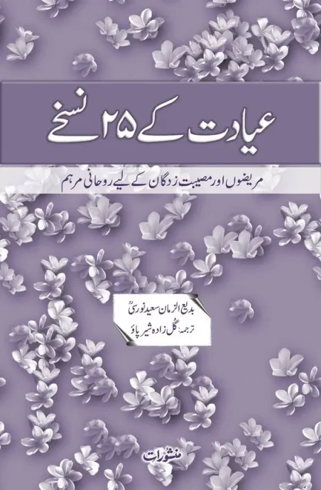 Iyadat Ke 25 Nuskhe by Badiuzzaman Said Nursi