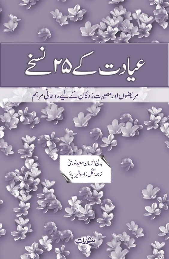 Iyadat Ke 25 Nuskhe by Badiuzzaman Said Nursi