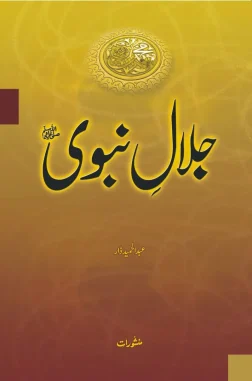 Jalal-e-Nabvi by Abdul Hameed Dar