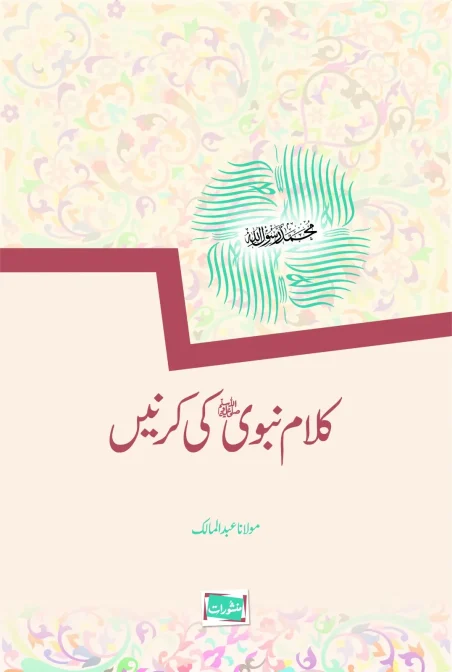 Kalam-e-Nabvi Ki Karnain by Maulana Abdul Malik