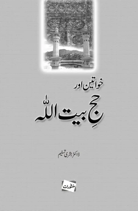 Khawateen Aur Hajj Baitullah by Dr. Bushra Tasneem