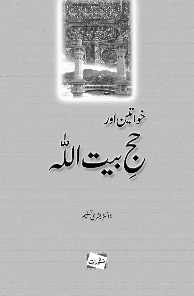 Khawateen Aur Hajj Baitullah by Dr. Bushra Tasneem