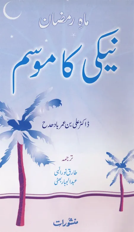 Mah-e-Ramzan Neki Ka Mausam by Dr. Ali Umar Badahdah