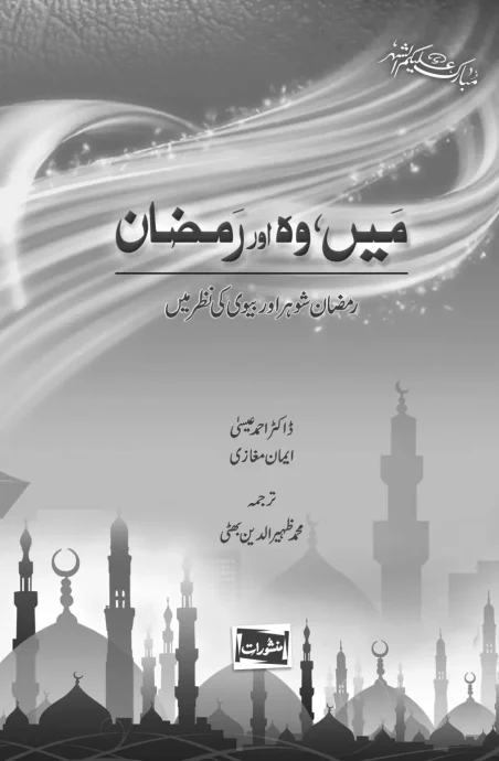 Main, Woh aur Ramzan by Dr Ahmad Isa and Eman Maghazi