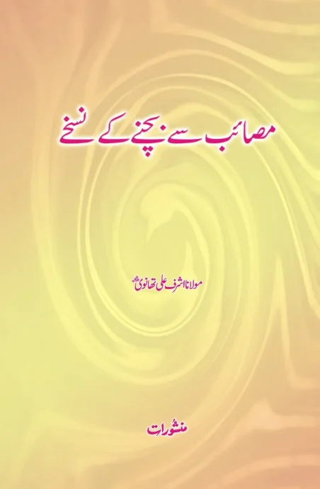 Masaib Se Bachne Ke Nuskhe by Maulana Ashraf Ali Thanvi